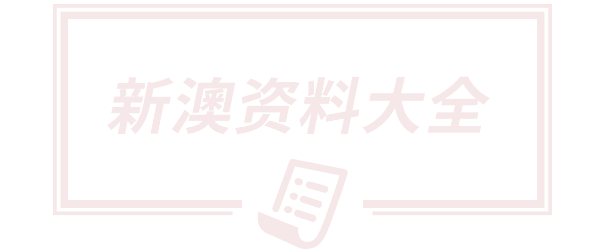 2025澳门今晚开奖结果,2025年新澳门开奖记录,2025新澳天天开奖结果免费查询,新澳2025今晚开奖资料大全,新澳门精准免费大全